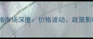 河北省黄豆价格市场深度价格波动政策影响与种植建议