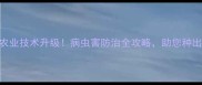 天津汉邦农药农业技术升级病虫害防治全攻略助您种出高产量crops