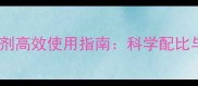 砜吡草唑除草剂高效使用指南科学配比与田间管理全