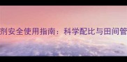 除草剂安全使用指南科学配比与田间管理全