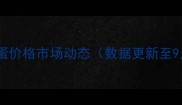 石家庄鸡蛋价格市场动态数据更新至9月20日