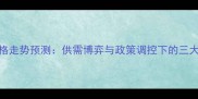9月玉米价格走势预测供需博弈与政策调控下的三大关键因素