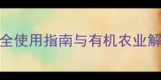 进口杀虫剂锐农药安全使用指南与有机农业解决方案附市场数据