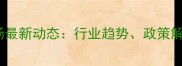 山东泰安农药市场最新动态行业趋势政策解读与种植户指南