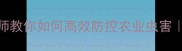 气雾杀虫剂工程师教你如何高效防控农业虫害附最新使用指南