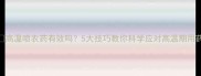 高温喷农药有效吗5大技巧教你科学应对高温期用药