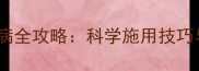 稻瘟灵防治稻曲病全攻略科学施用技巧与田间管理指南