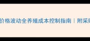 液蛋氨酸价格波动全养殖成本控制指南附采购避坑攻略