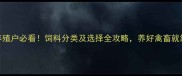 养殖户必看饲料分类及选择全攻略养好禽畜就靠它了
