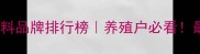 辽宁优质饲料品牌排行榜养殖户必看最新选品指南