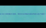 正大812饲料配方深度高性价比养殖方案如何助力农户增收