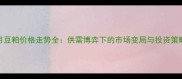 9月豆粕价格走势全供需博弈下的市场变局与投资策略