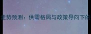 辽宁玉米价格走势预测供需格局与政策导向下的三大关键变数