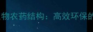 氨基寡糖素新型生物农药结构高效环保的农业应用新趋势