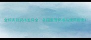 全球农药规格差异全各国监管标准与使用指南
