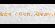 戊唑醇原药价格波动市场趋势采购指南与科学使用建议