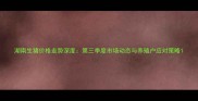 湖南生猪价格走势深度第三季度市场动态与养殖户应对策略