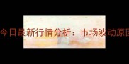 重庆生猪价格今日最新行情分析市场波动原因及未来预测