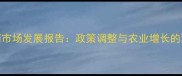 印度农药市场发展报告政策调整与农业增长的双向影响