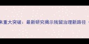 农药代谢体系迎来重大突破最新研究揭示残留治理新路径附行业白皮书