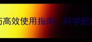 最新版270农药高效使用指南科学配比与安全操作全