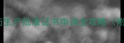 工信部最新发布农药生产批准证书申请全攻略附最新政策解读