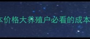 豆粕成本价格大养殖户必看的成本波动全
