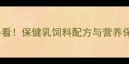 奶牛养殖必看保健乳饲料配方与营养保健方案全