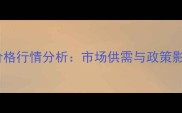 10月12日大连港玉米价格行情分析市场供需与政策影响下的价格波动解读