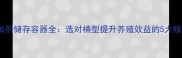 饲料添加剂储存容器全选对桶型提升养殖效益的5大核心要点