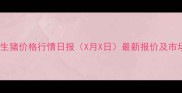 焦作市生猪价格行情日报X月X日最新报价及市场分析