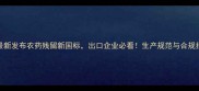 越南最新发布农药残留新国标出口企业必看生产规范与合规指南全