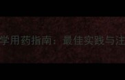 水稻秧田除草剂科学用药指南最佳实践与注意事项最新版