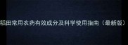 稻田常用农药有效成分及科学使用指南最新版