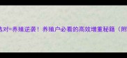 饲料虾膏选对养殖逆袭养殖户必看的高效增重秘籍附选品指南