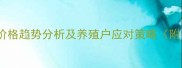 浙江省外三元价格趋势分析及养殖户应对策略附最新价格表
