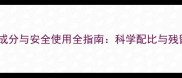 氧乐果农药成分与安全使用全指南科学配比与残留管理攻略