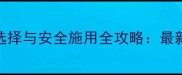 大葱种植除草剂选择与安全施用全攻略最新技术指南与案例