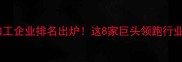 中国农药制剂加工企业排名出炉这8家巨头领跑行业农资人必看