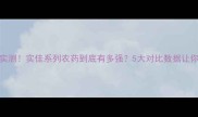 农药效果实测实佳系列农药到底有多强5大对比数据让你一目了然