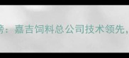 中国饲料企业百强榜嘉吉饲料总公司技术领先行业地位稳居前三