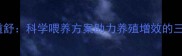 饲料配方三道舒科学喂养方案助力养殖增效的三大核心法则