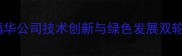 农药行业新标杆福华公司技术创新与绿色发展双轮驱动农业提质增效