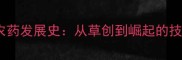 70年代中国农药发展史从草创到崛起的技术与政策全