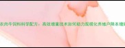 大北农肉牛饲料科学配方高效增重技术如何助力规模化养殖户降本增效