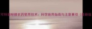 道可特塞唑膦农药使用技术科学施用指南与注意事项最新版