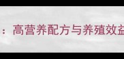 双胞胎养殖饲料科学配比高营养配方与养殖效益双提升的现代农业方案