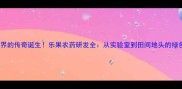 农药界的传奇诞生乐果农药研发全从实验室到田间地头的绿色革命