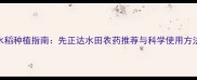 水稻种植指南先正达水田农药推荐与科学使用方法