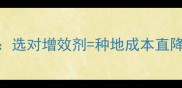 农药水溶性填料选对增效剂种地成本直降30行业深度
